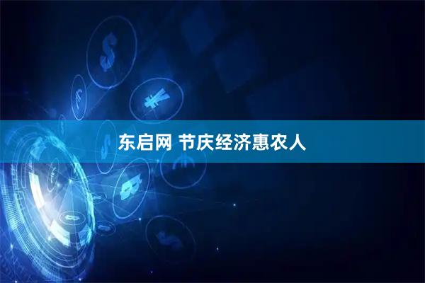 东启网 节庆经济惠农人