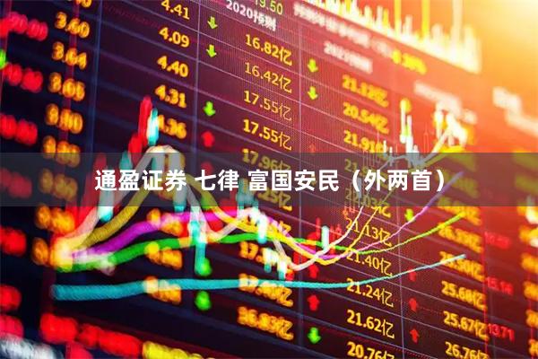 通盈证券 七律 富国安民（外两首）