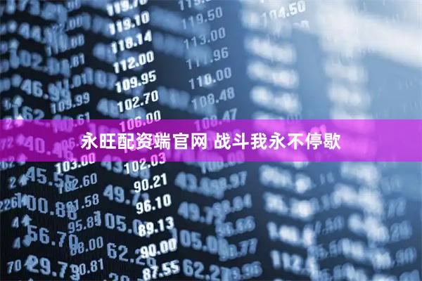 永旺配资端官网 战斗我永不停歇