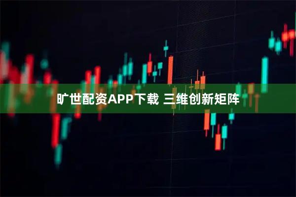 旷世配资APP下载 三维创新矩阵
