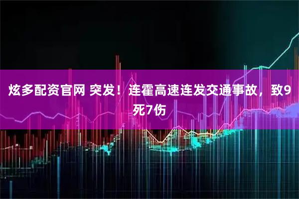 炫多配资官网 突发！连霍高速连发交通事故，致9死7伤