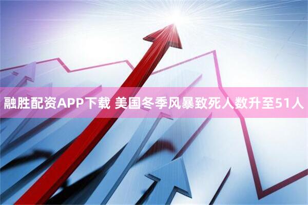 融胜配资APP下载 美国冬季风暴致死人数升至51人
