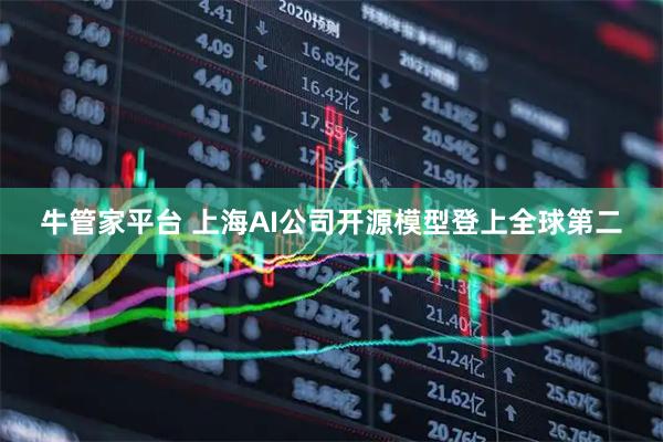 牛管家平台 上海AI公司开源模型登上全球第二
